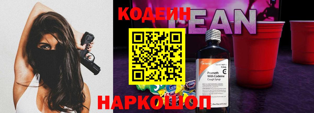 Кодеин Purple Drank Приморско-Ахтарск
